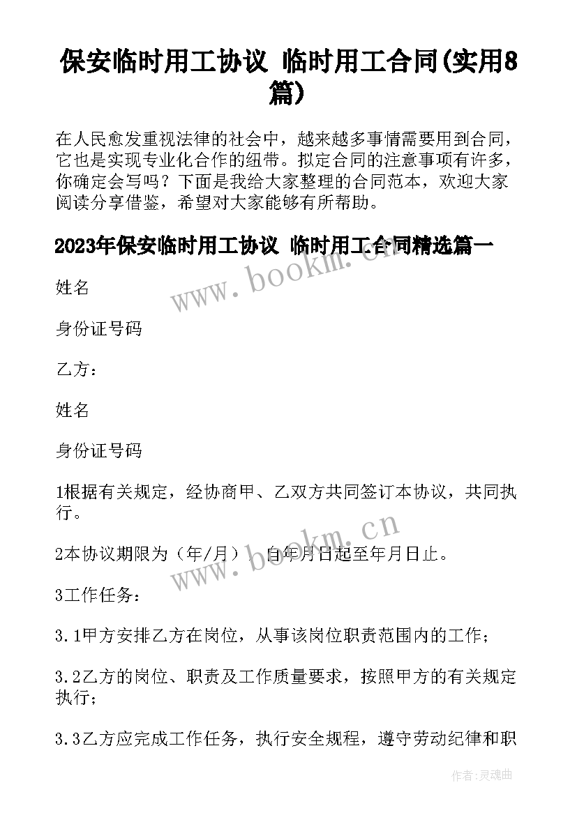 保安临时用工协议 临时用工合同(实用8篇)