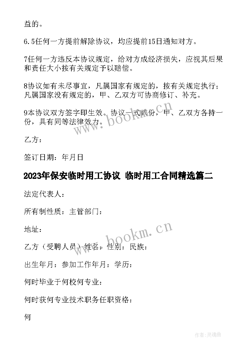 保安临时用工协议 临时用工合同(实用8篇)