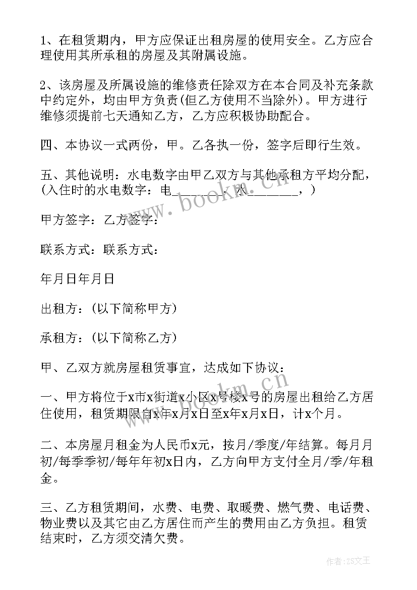 最新房东出租房子合同(通用9篇)