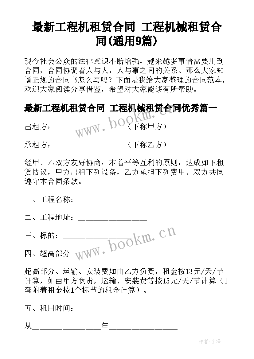 最新工程机租赁合同 工程机械租赁合同(通用9篇)