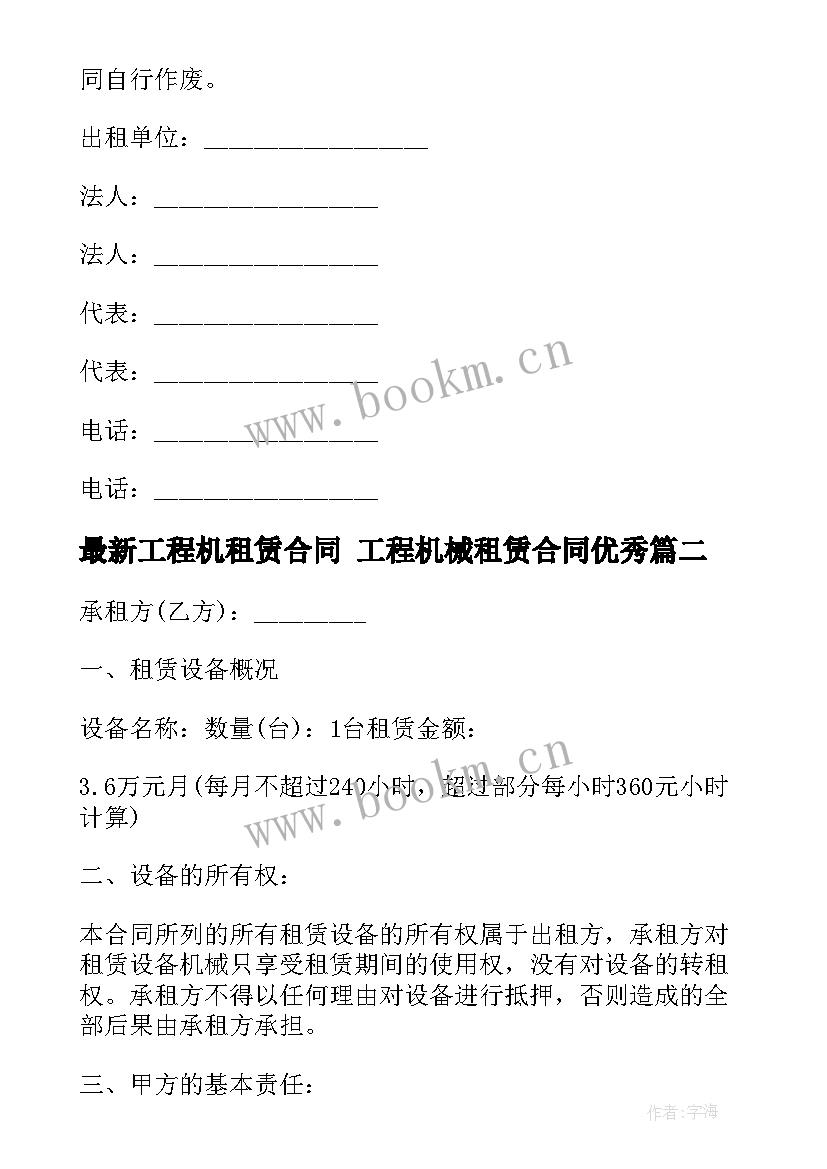 最新工程机租赁合同 工程机械租赁合同(通用9篇)