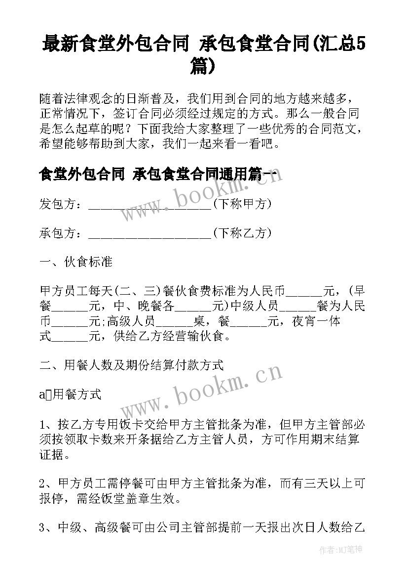 最新食堂外包合同 承包食堂合同(汇总5篇)