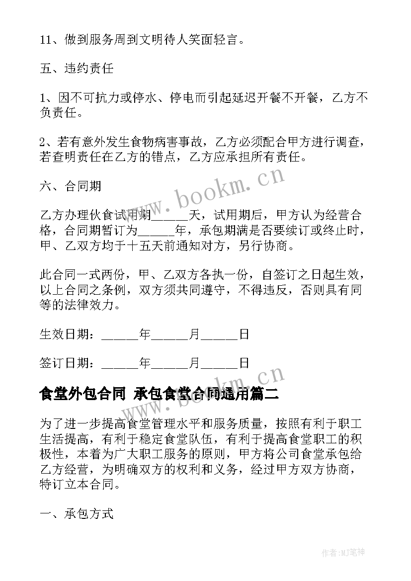 最新食堂外包合同 承包食堂合同(汇总5篇)