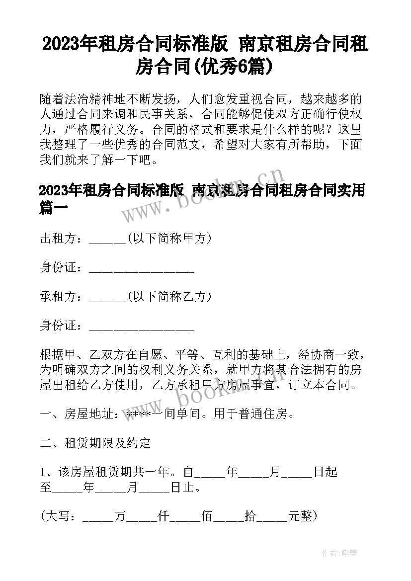 2023年租房合同标准版 南京租房合同租房合同(优秀6篇)