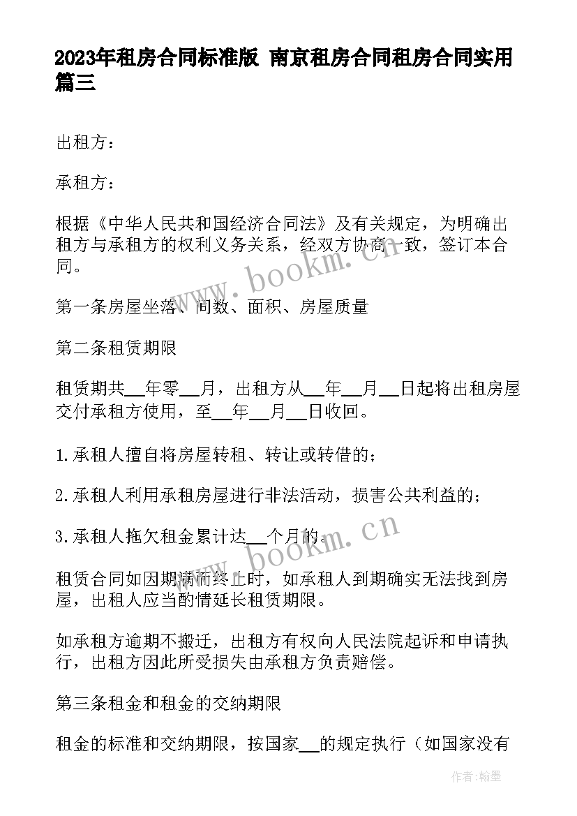 2023年租房合同标准版 南京租房合同租房合同(优秀6篇)