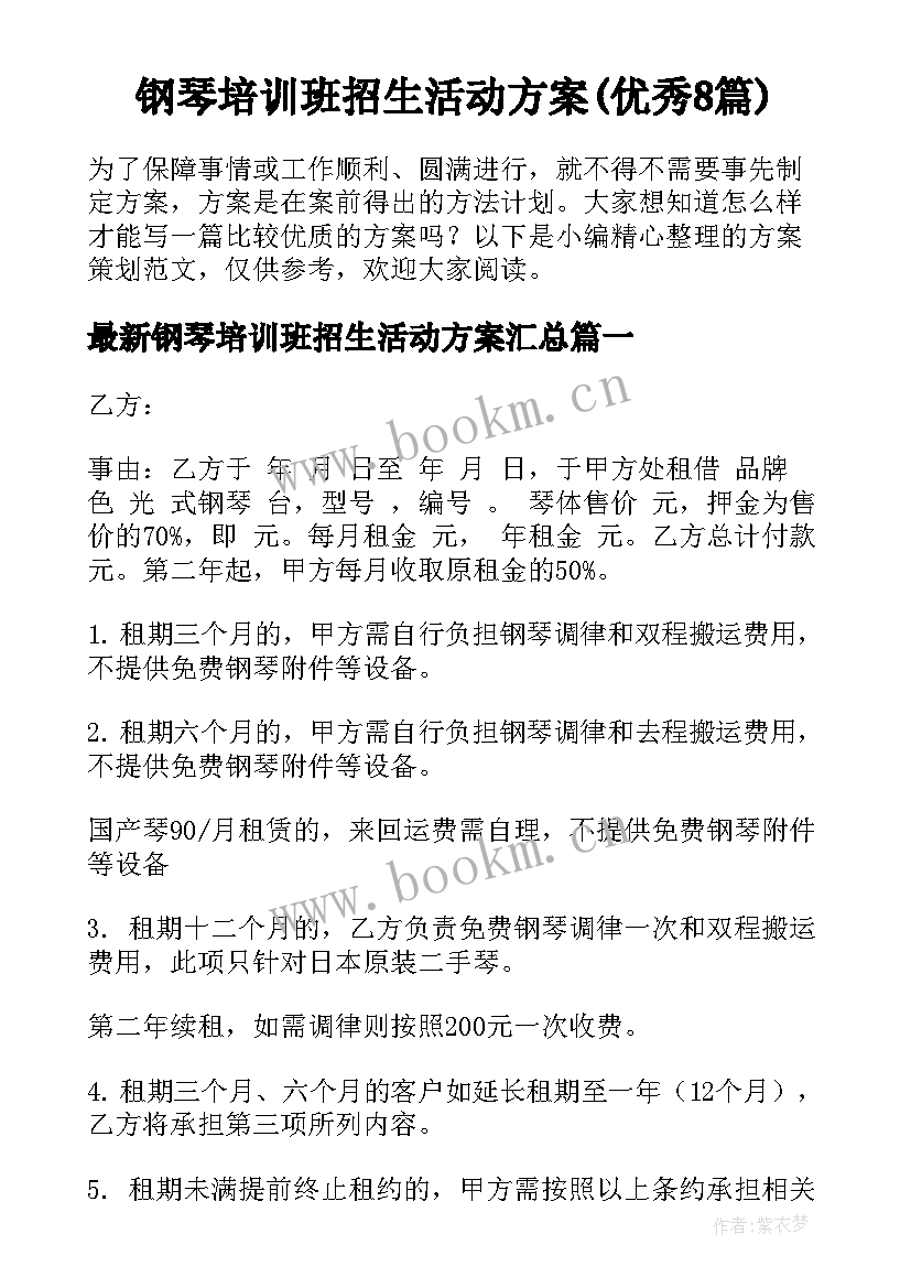 钢琴培训班招生活动方案(优秀8篇)