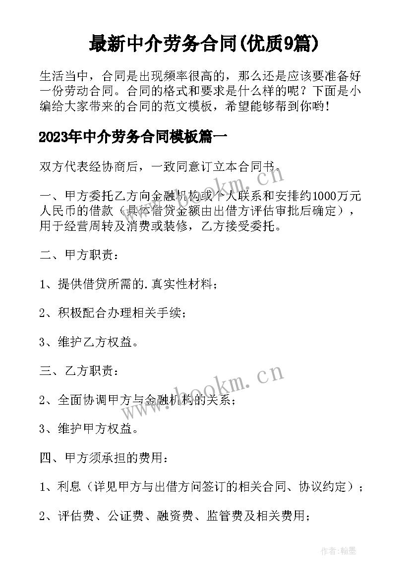 最新中介劳务合同(优质9篇)