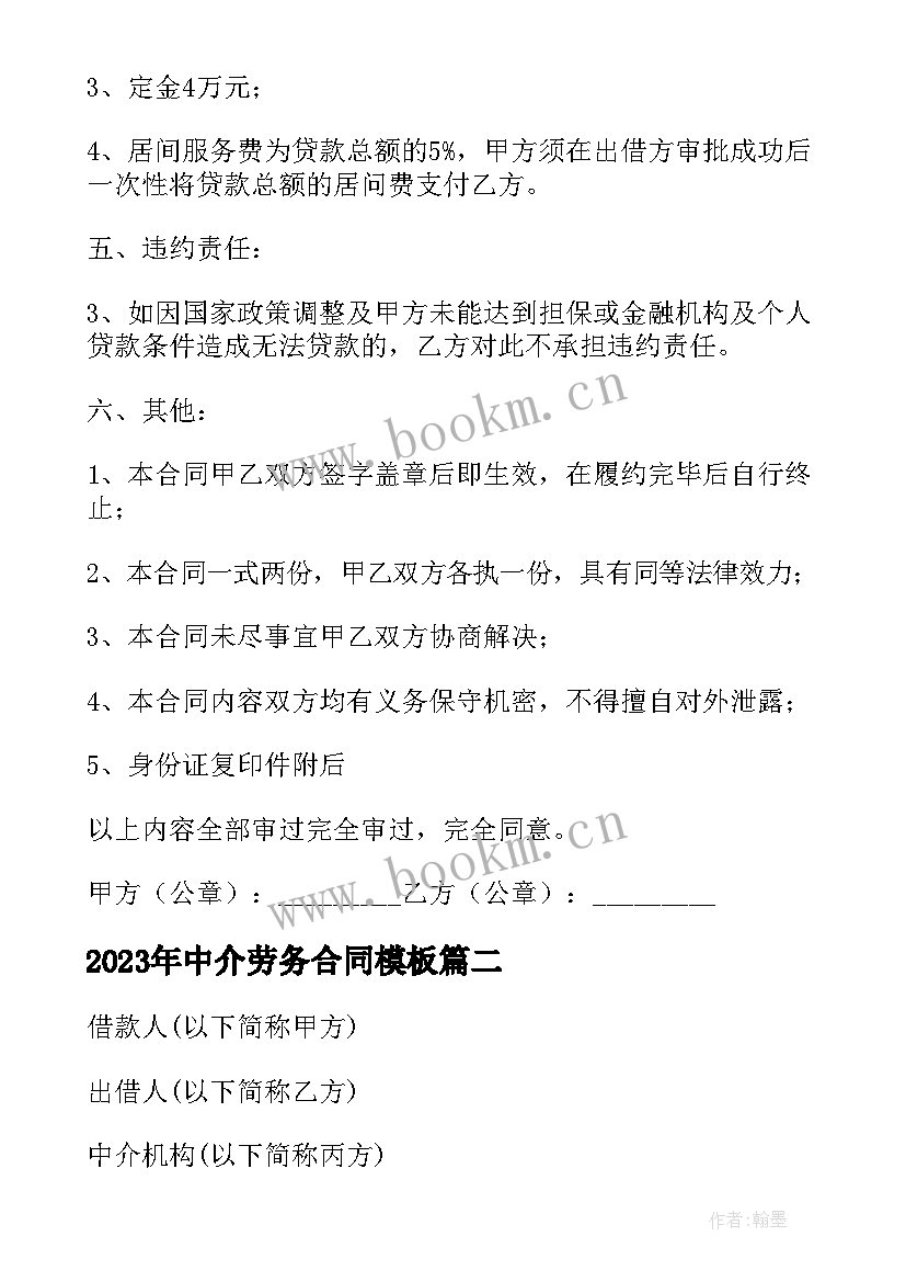 最新中介劳务合同(优质9篇)