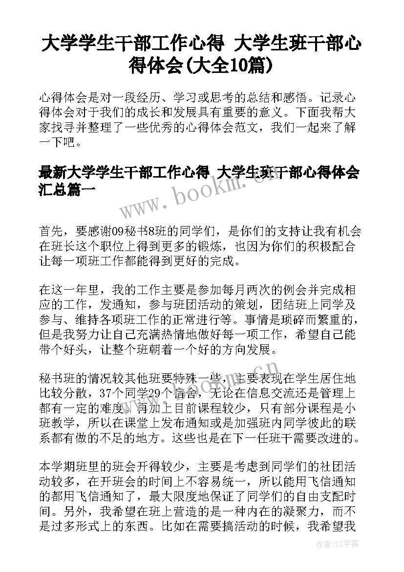 大学学生干部工作心得 大学生班干部心得体会(大全10篇)