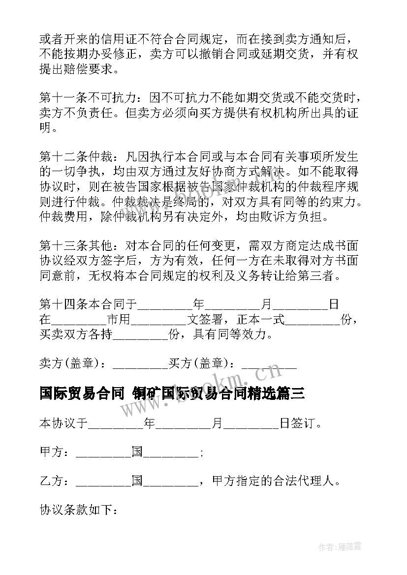 2023年国际贸易合同 铜矿国际贸易合同(精选6篇)