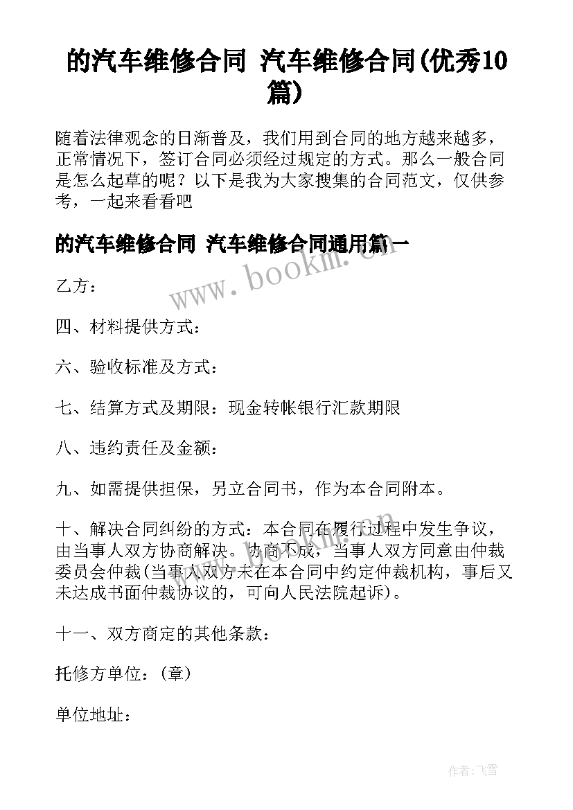 的汽车维修合同 汽车维修合同(优秀10篇)