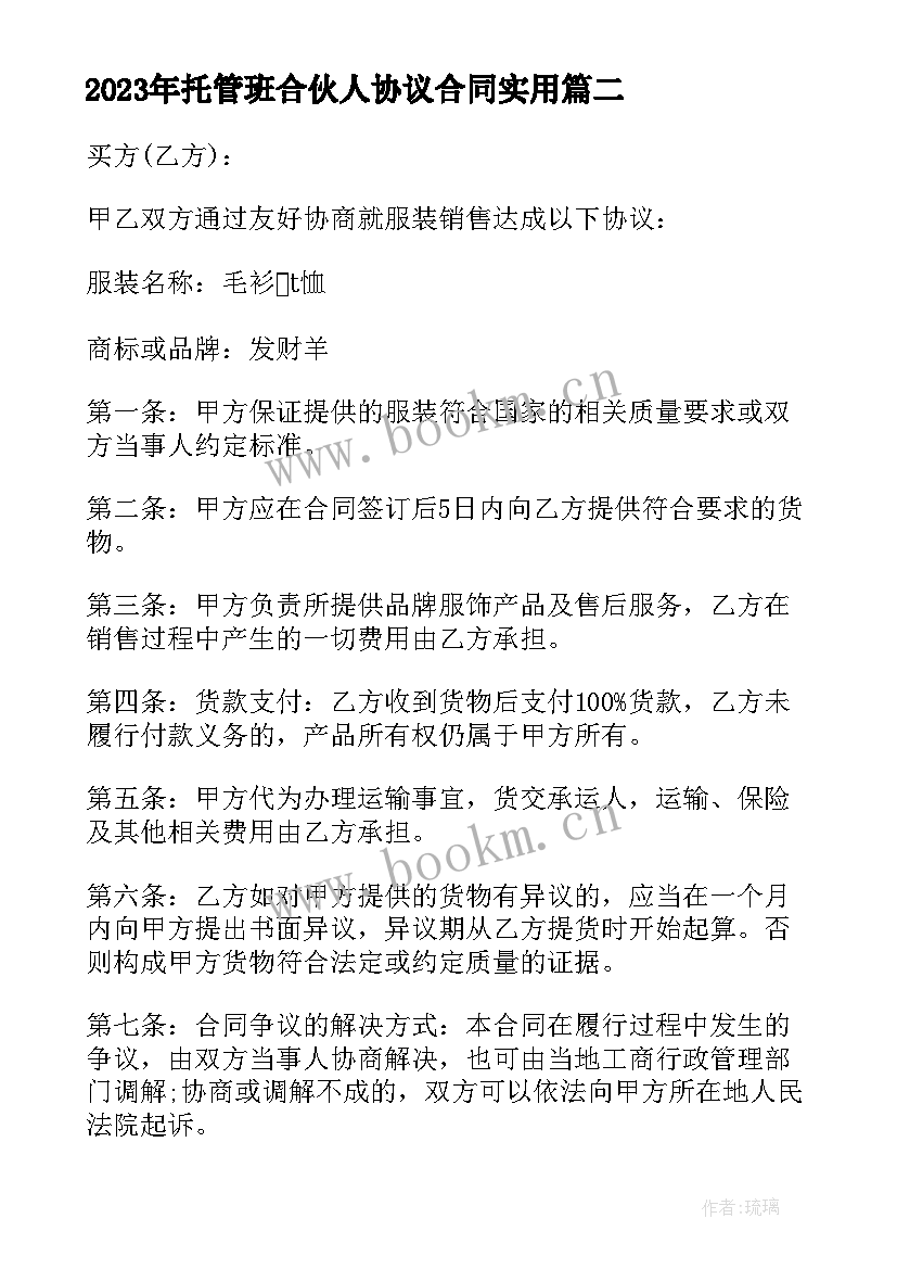 最新托管班合伙人协议合同(优秀5篇)