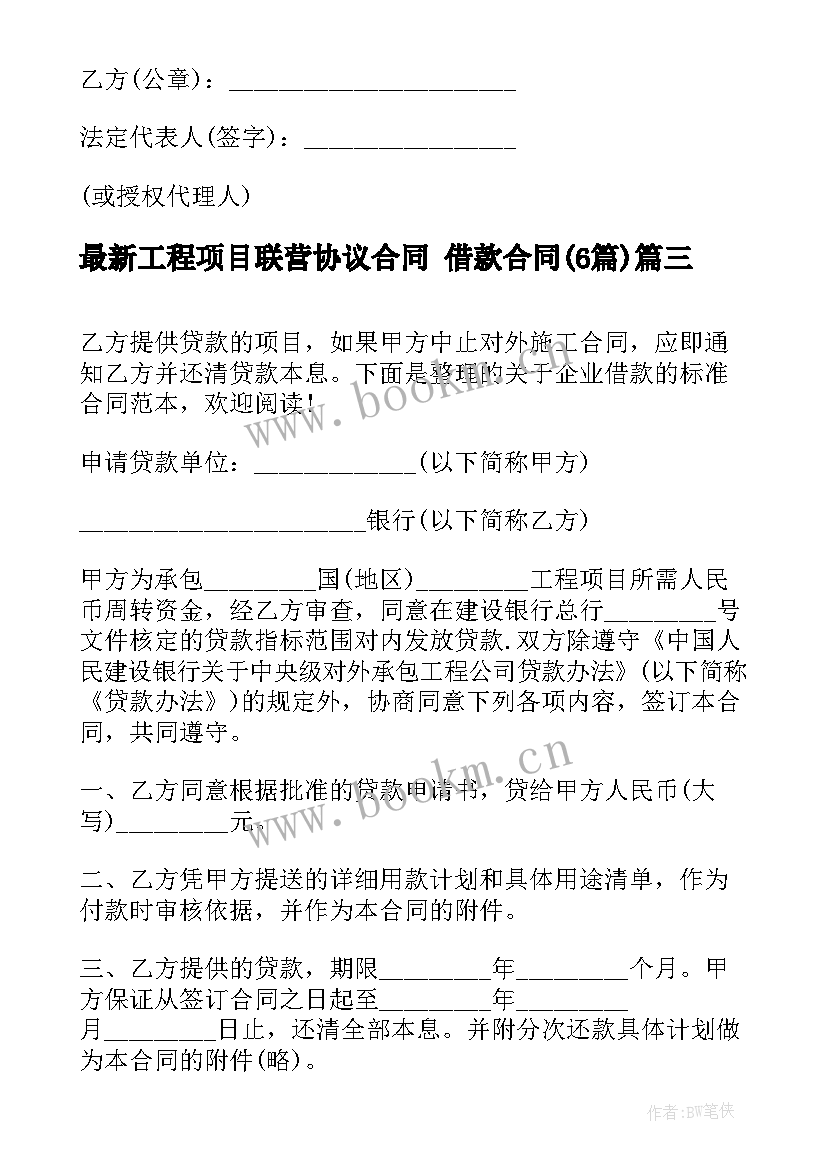 最新工程项目联营协议合同 借款合同(优质6篇)