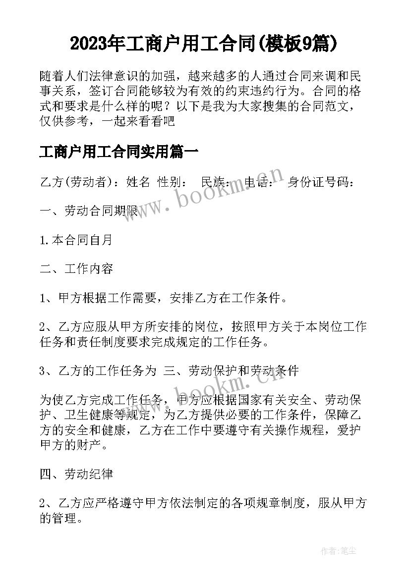 2023年工商户用工合同(模板9篇)