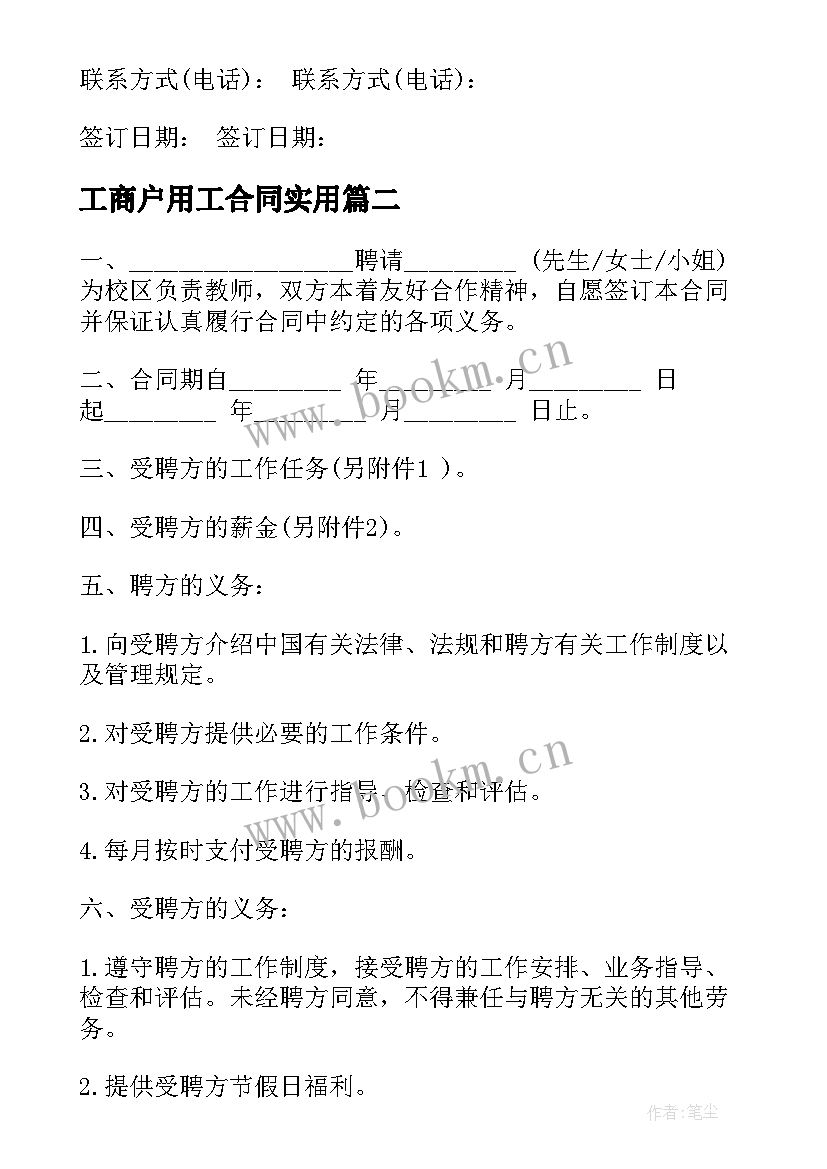 2023年工商户用工合同(模板9篇)