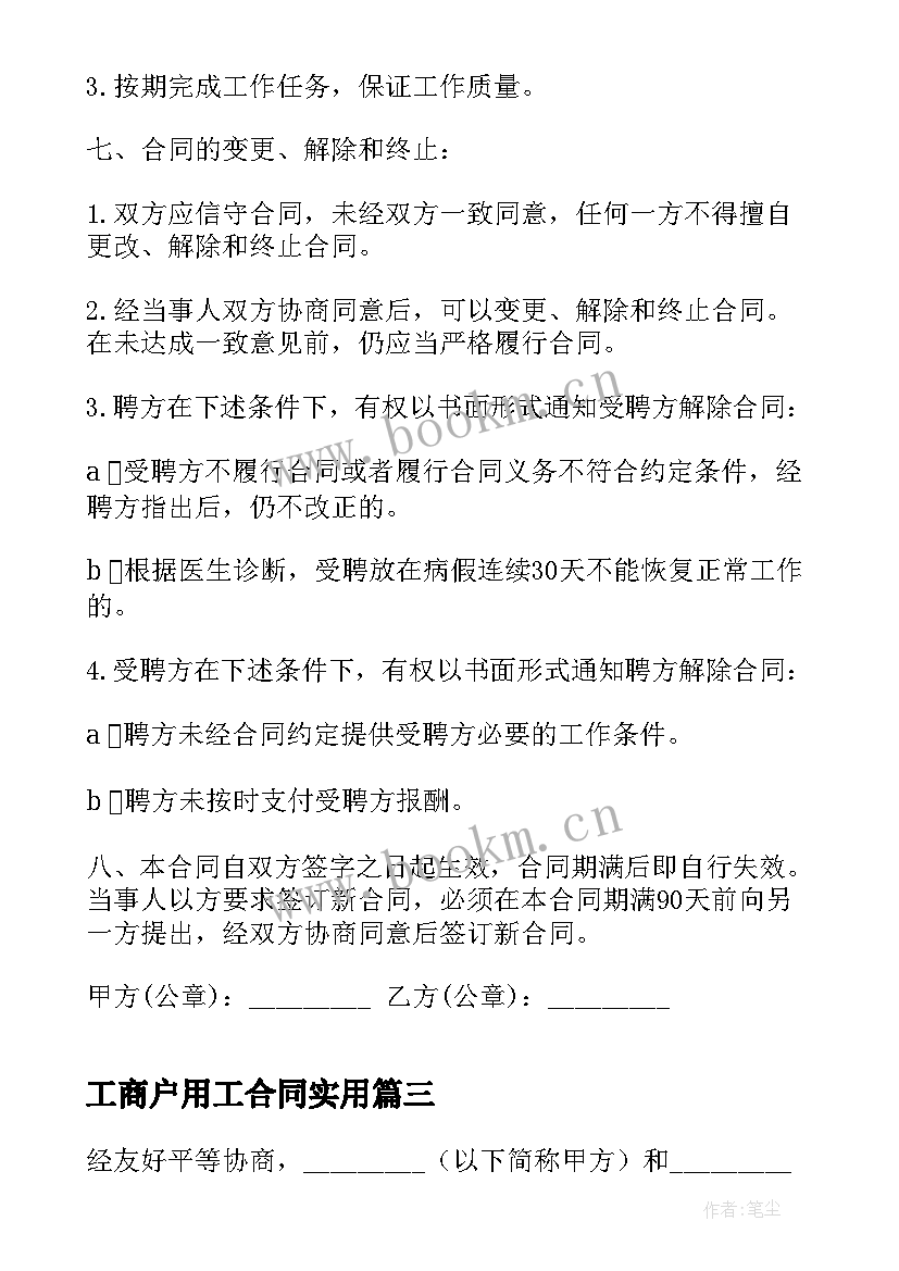 2023年工商户用工合同(模板9篇)