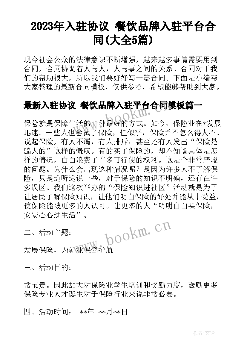 2023年入驻协议 餐饮品牌入驻平台合同(大全5篇)