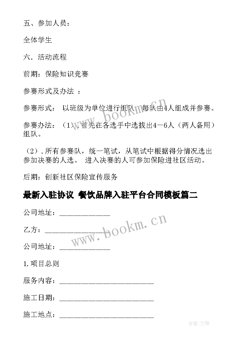 2023年入驻协议 餐饮品牌入驻平台合同(大全5篇)