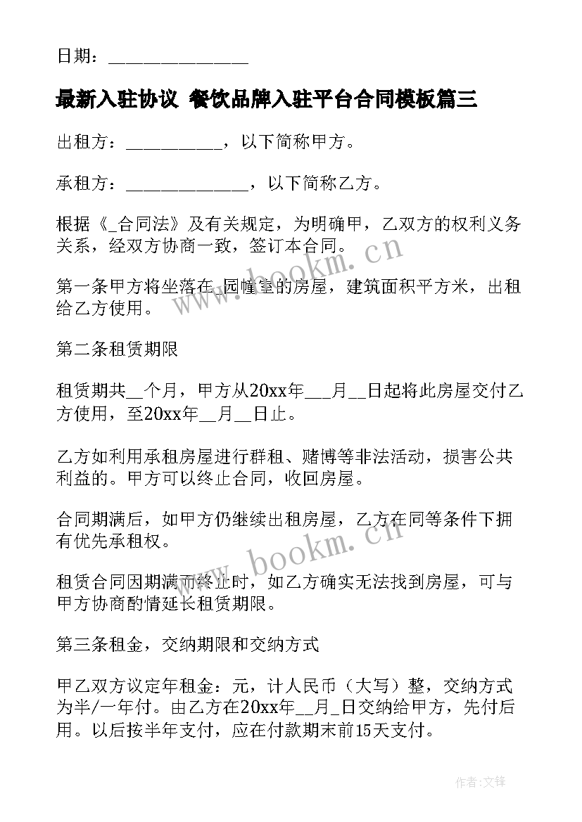 2023年入驻协议 餐饮品牌入驻平台合同(大全5篇)