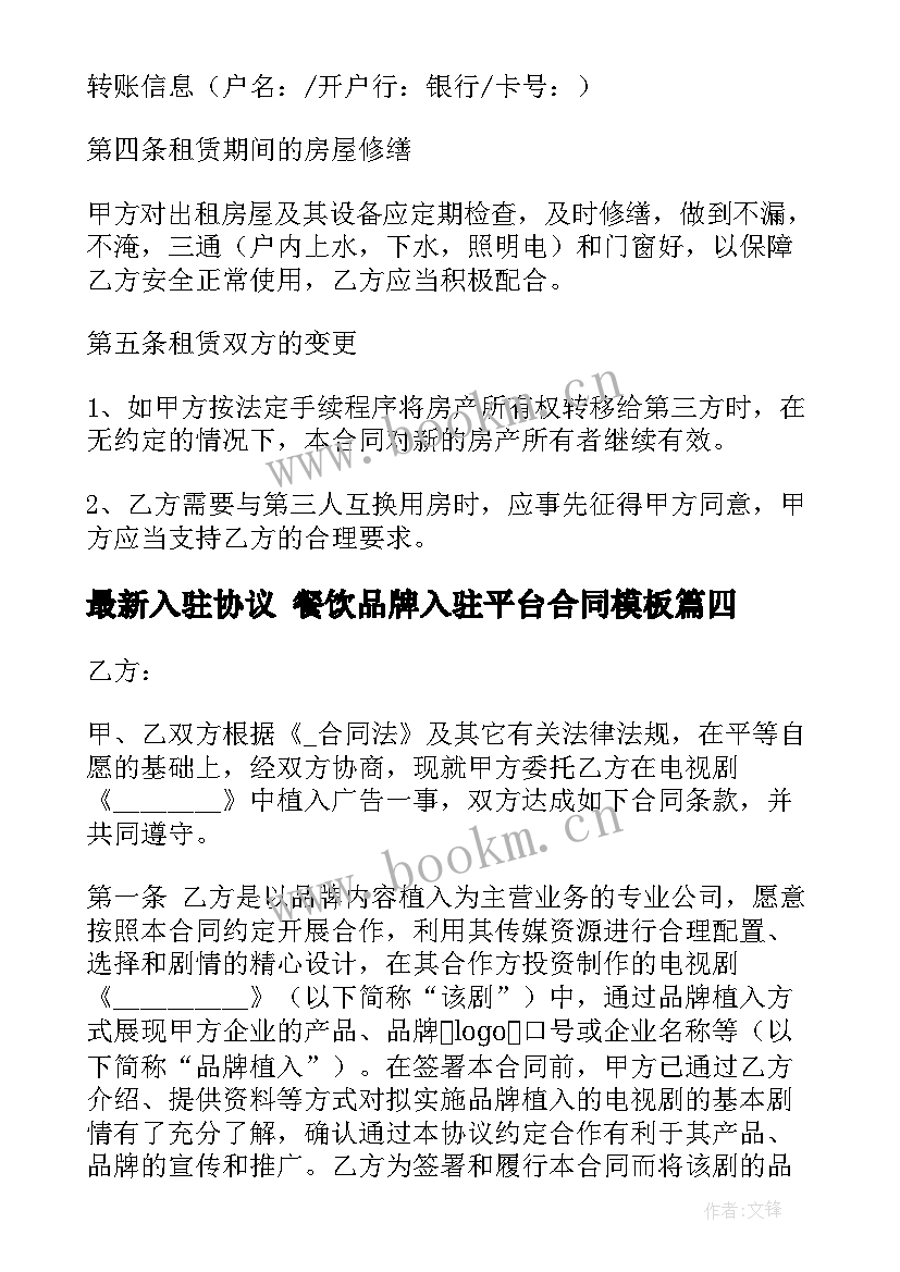 2023年入驻协议 餐饮品牌入驻平台合同(大全5篇)