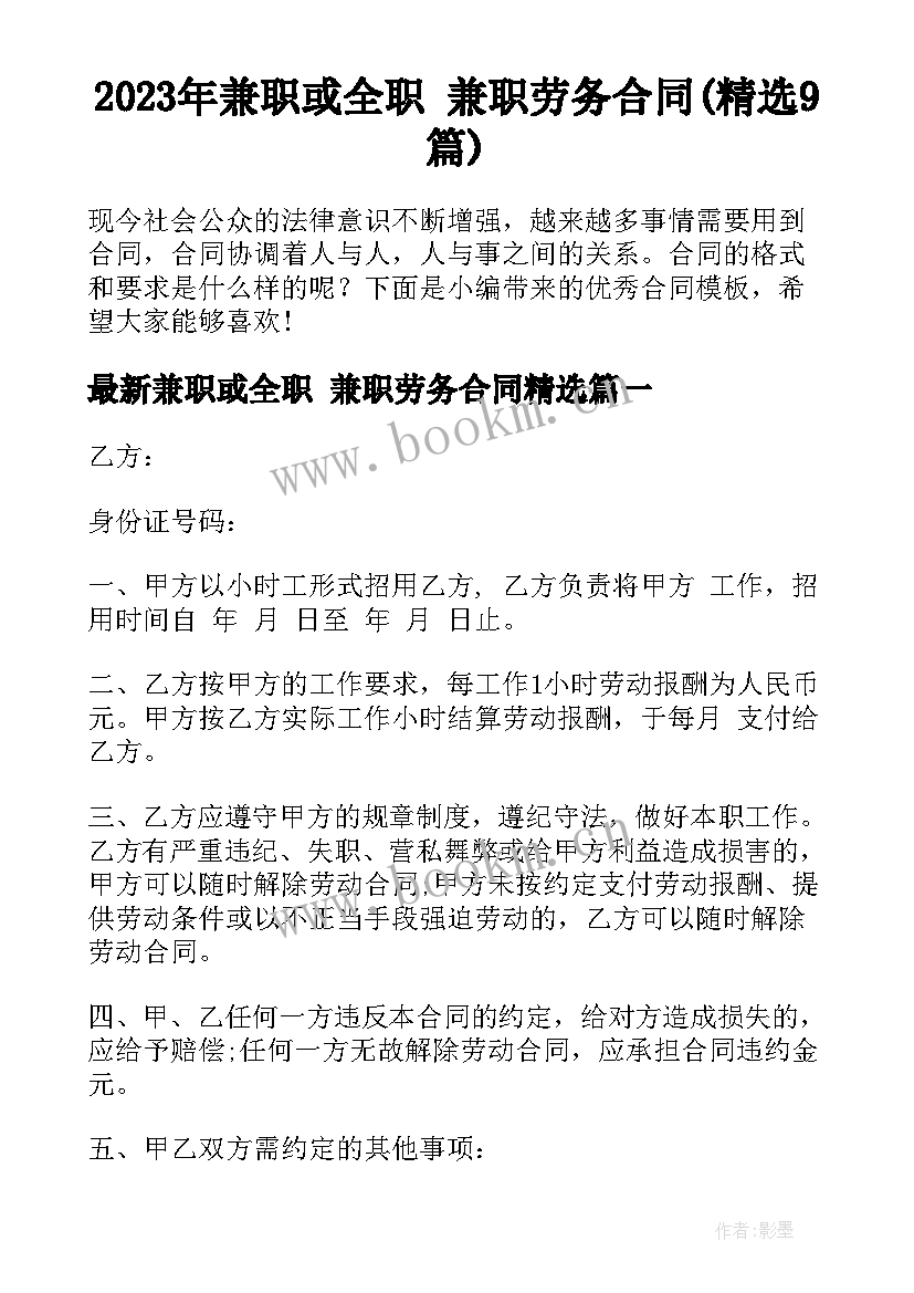 2023年兼职或全职 兼职劳务合同(精选9篇)