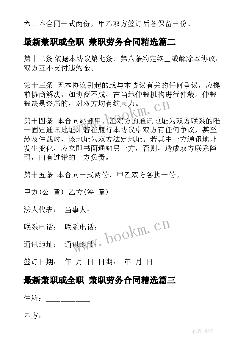 2023年兼职或全职 兼职劳务合同(精选9篇)