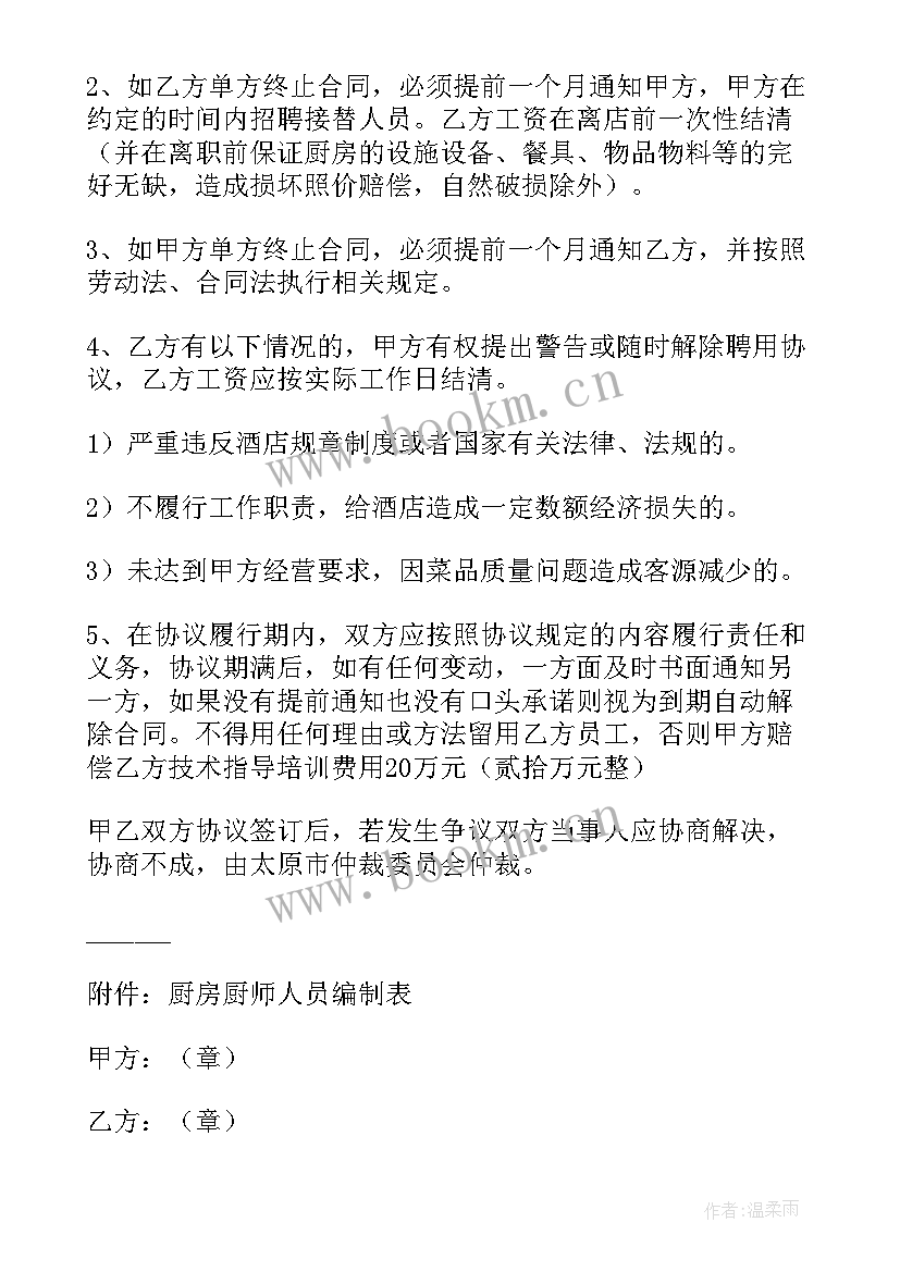 医护聘用人员合同 招聘厨师合同共(优秀7篇)