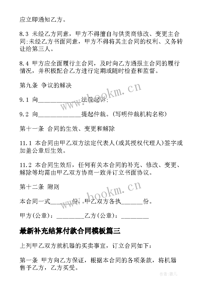 最新补充结算付款合同(模板8篇)