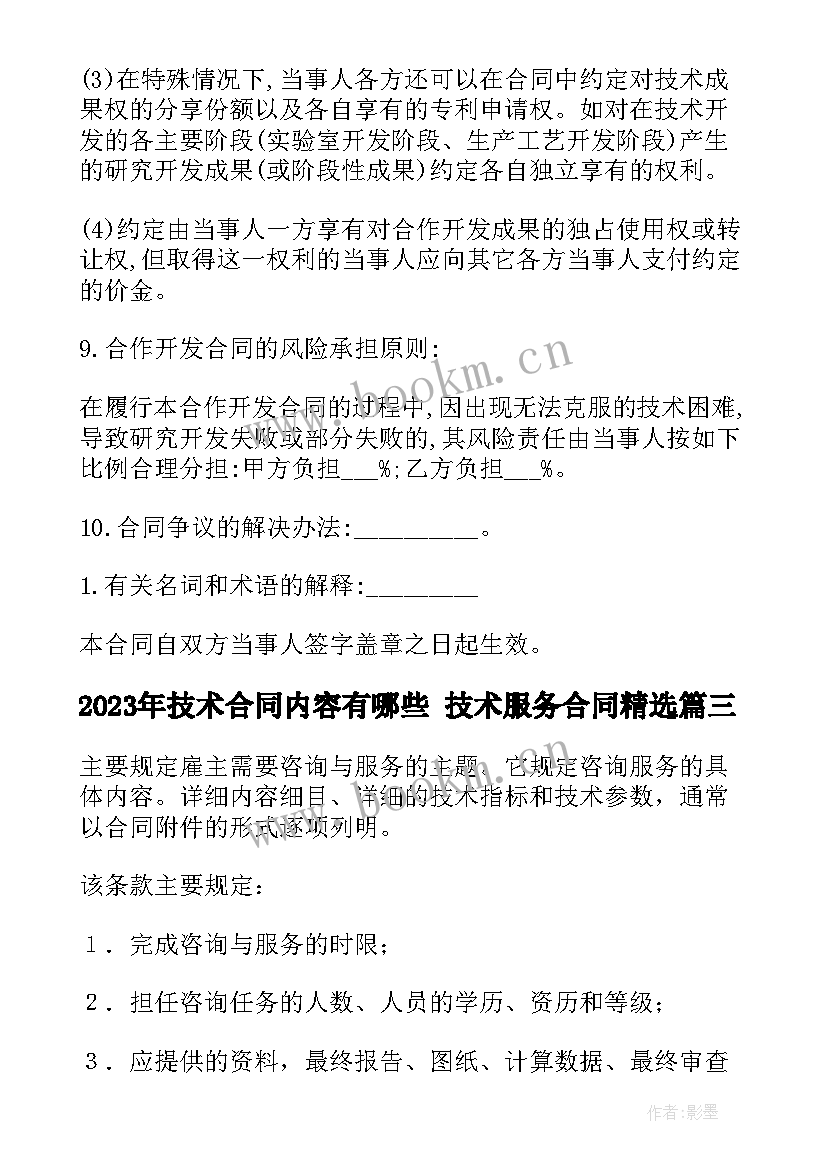 2023年技术合同内容有哪些 技术服务合同(实用5篇)