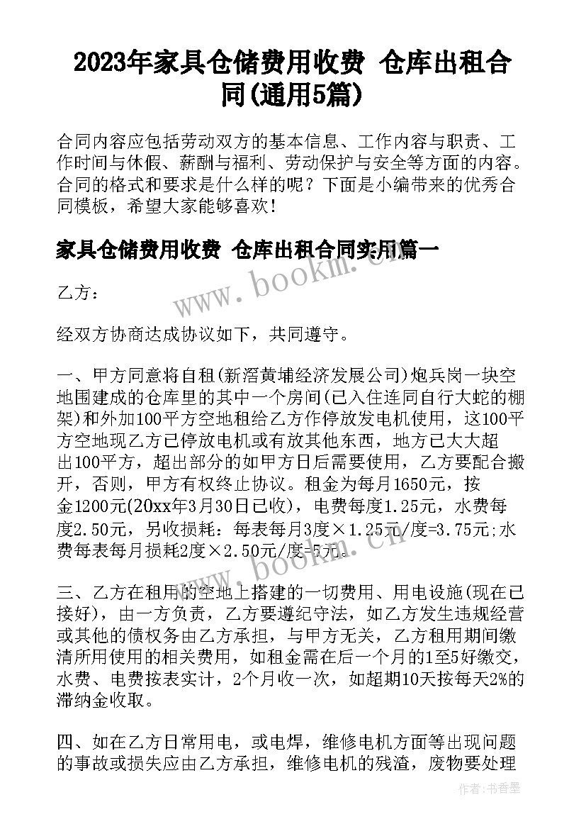 2023年家具仓储费用收费 仓库出租合同(通用5篇)