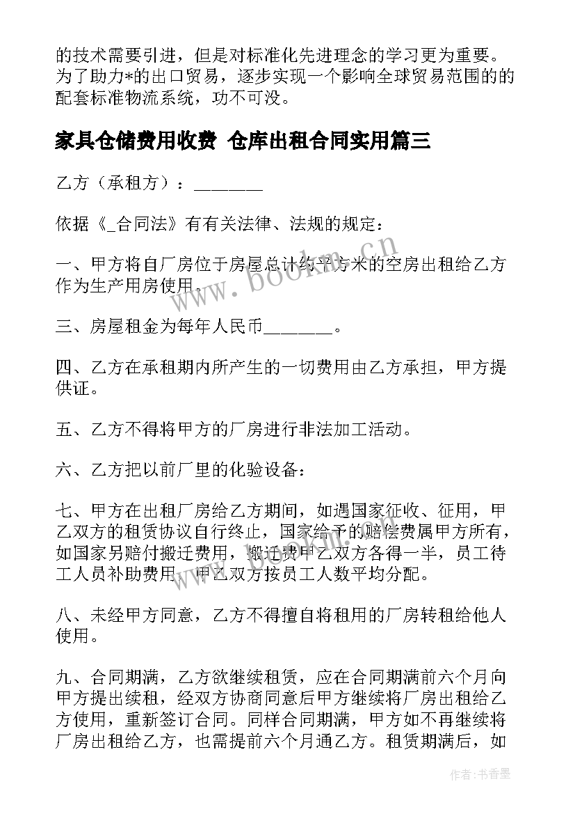 2023年家具仓储费用收费 仓库出租合同(通用5篇)