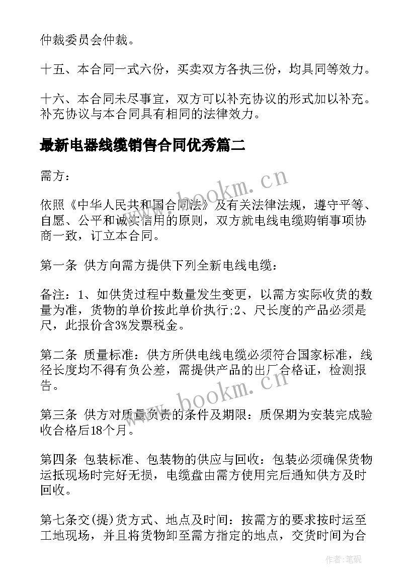 最新电器线缆销售合同(模板6篇)