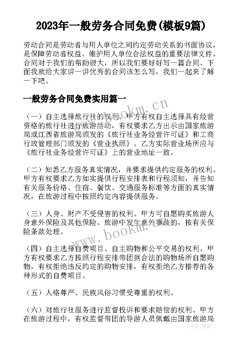 2023年一般劳务合同免费(模板9篇)