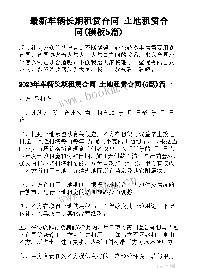 最新车辆长期租赁合同 土地租赁合同(模板5篇)