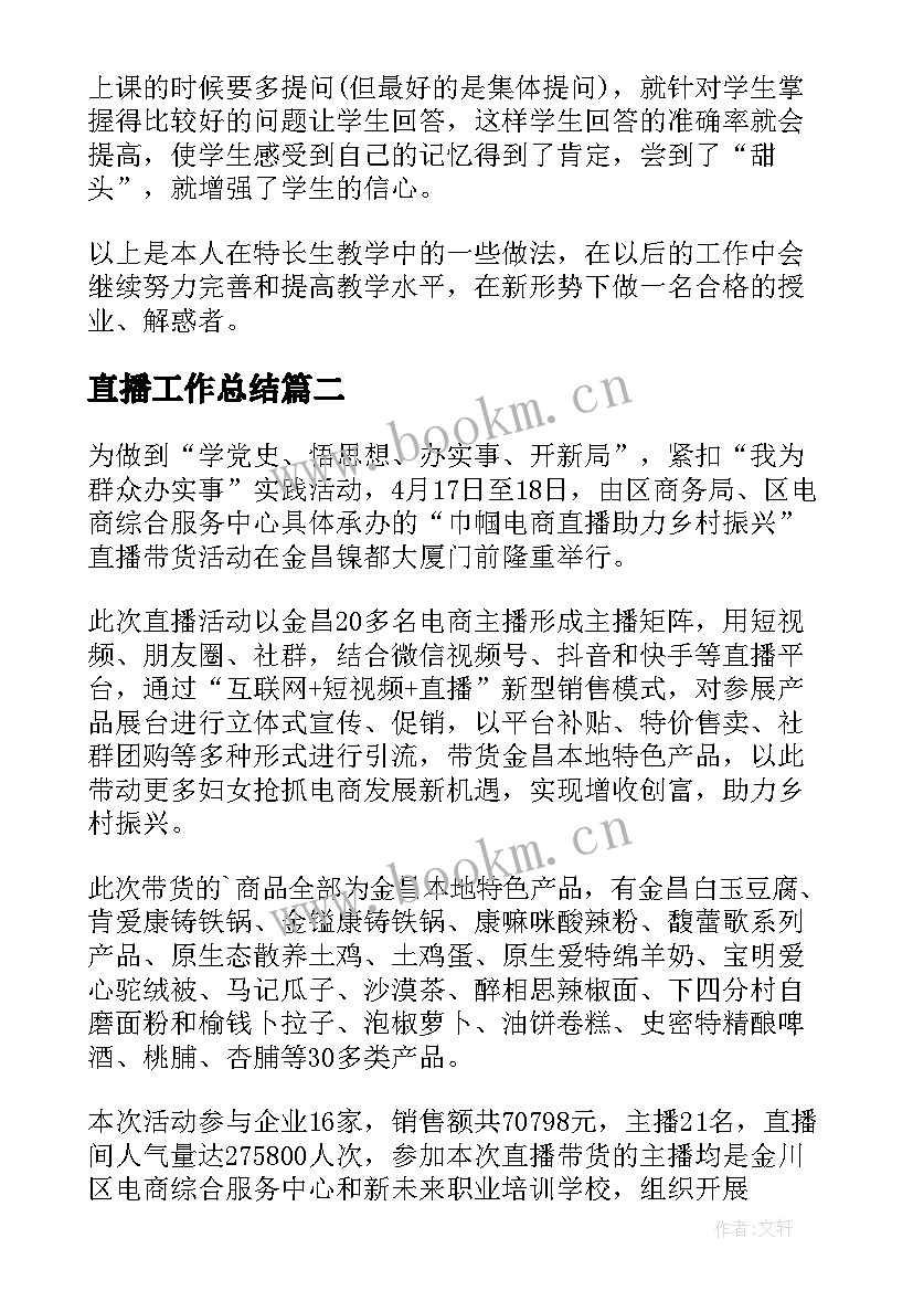 直播工作总结(实用9篇)