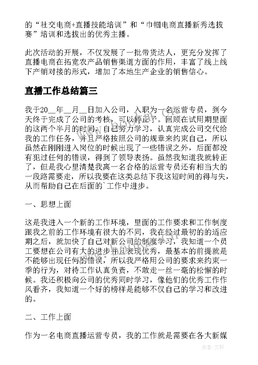 直播工作总结(实用9篇)