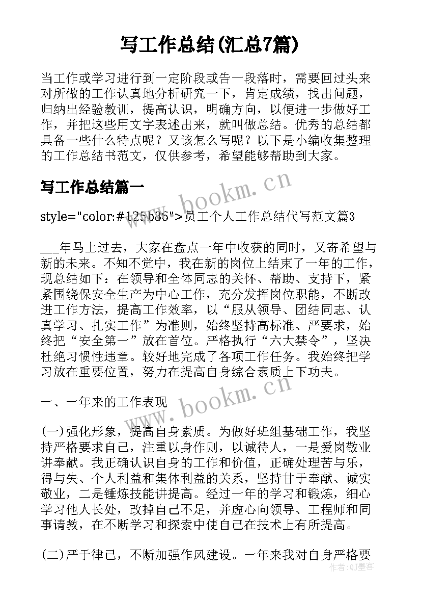 写工作总结(汇总7篇)