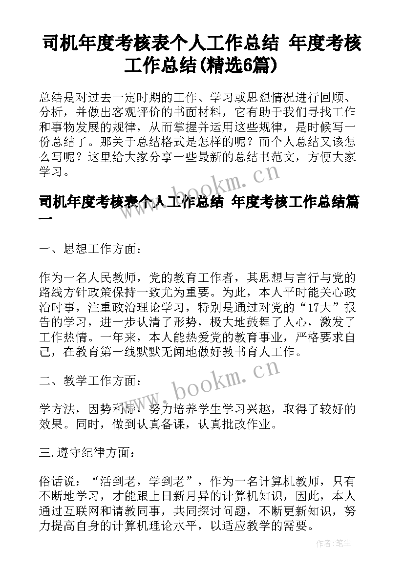 司机年度考核表个人工作总结 年度考核工作总结(精选6篇)