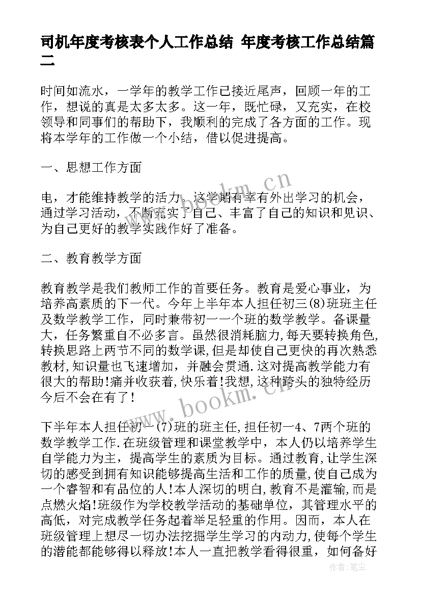 司机年度考核表个人工作总结 年度考核工作总结(精选6篇)