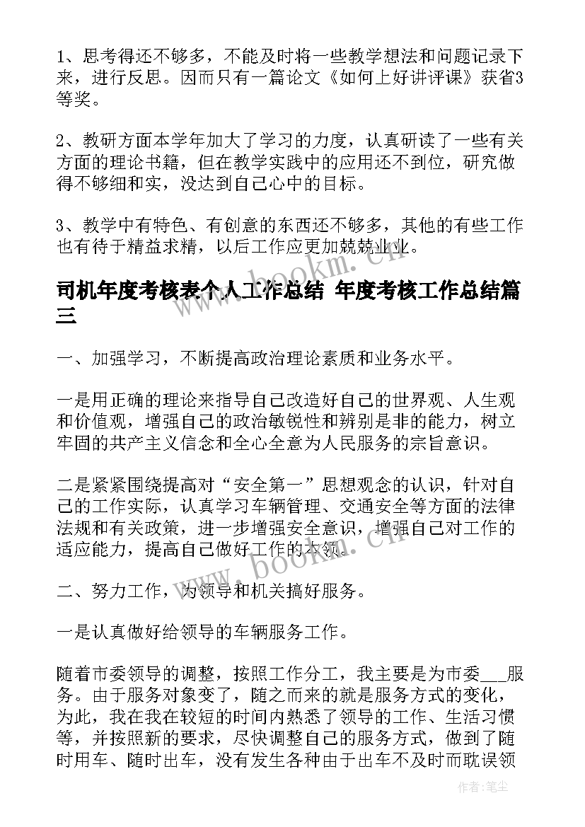 司机年度考核表个人工作总结 年度考核工作总结(精选6篇)