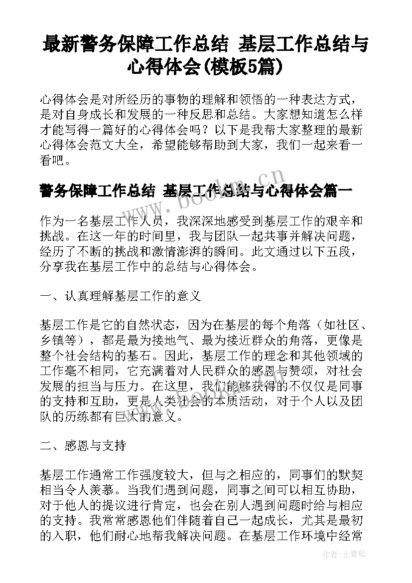 最新警务保障工作总结 基层工作总结与心得体会(模板5篇)