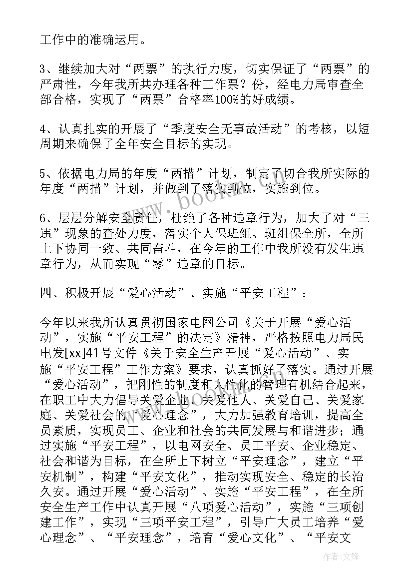 最新电力员工个人安全工作总结 电力安全生产工作总结(通用7篇)