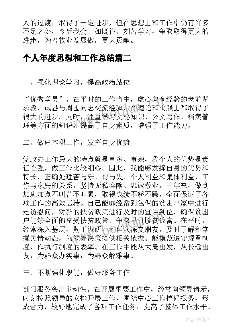 2023年个人年度思想和工作总结(优秀7篇)