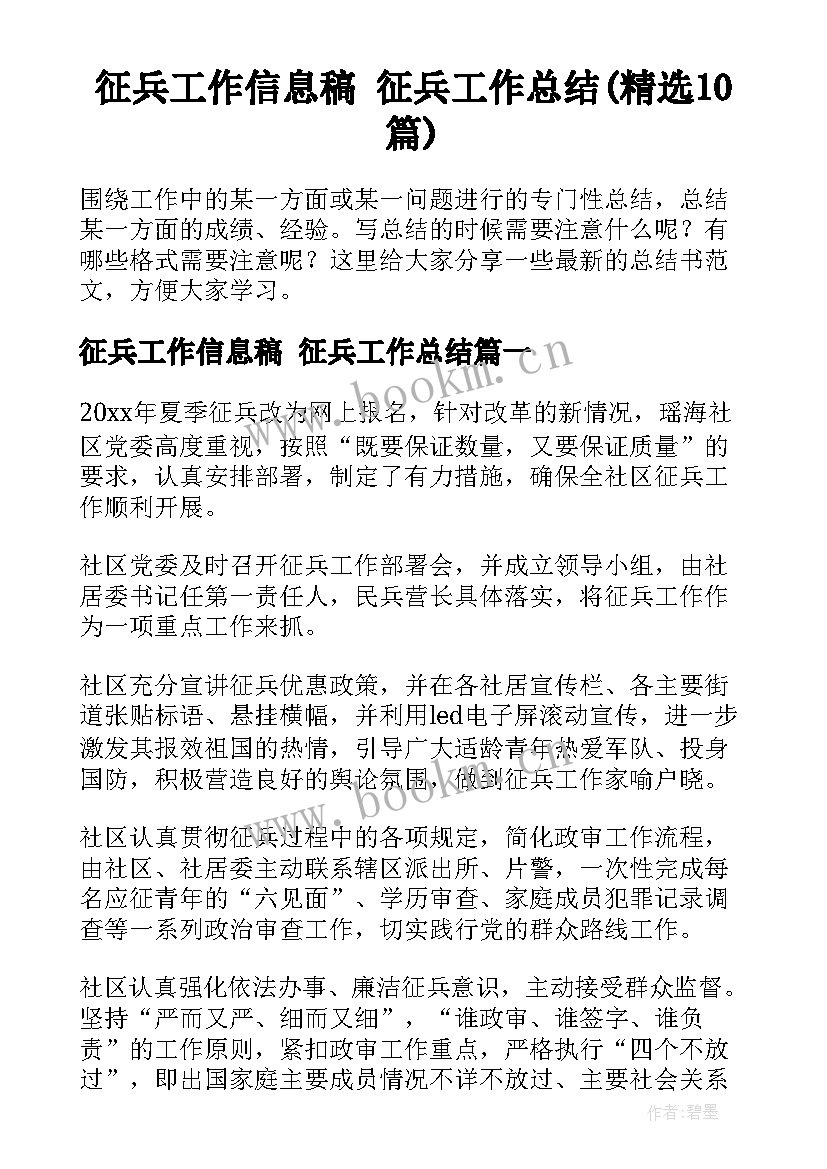 征兵工作信息稿 征兵工作总结(精选10篇)