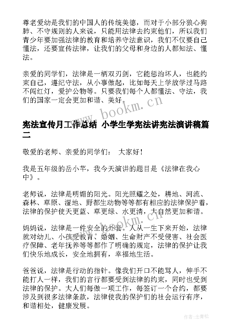 宪法宣传月工作总结 小学生学宪法讲宪法演讲稿(精选6篇)