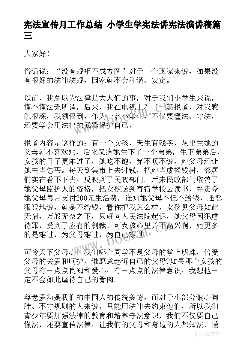 宪法宣传月工作总结 小学生学宪法讲宪法演讲稿(精选6篇)