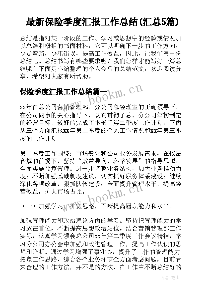 最新保险季度汇报工作总结(汇总5篇)