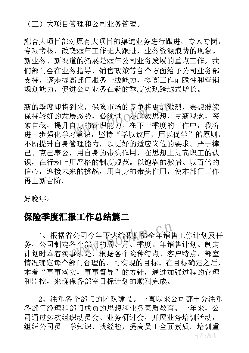 最新保险季度汇报工作总结(汇总5篇)