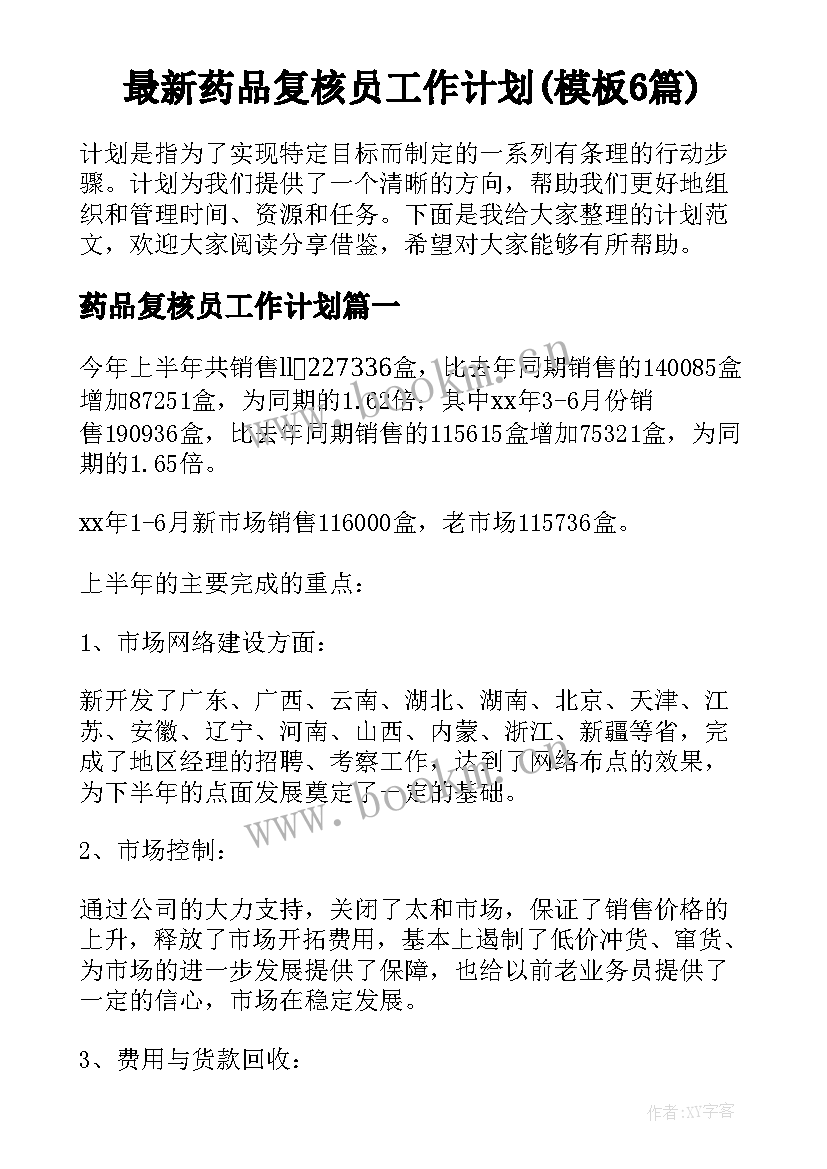 最新药品复核员工作计划(模板6篇)