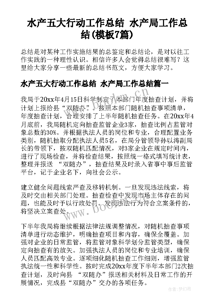 水产五大行动工作总结 水产局工作总结(模板7篇)